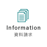資料請求