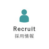 採用情報