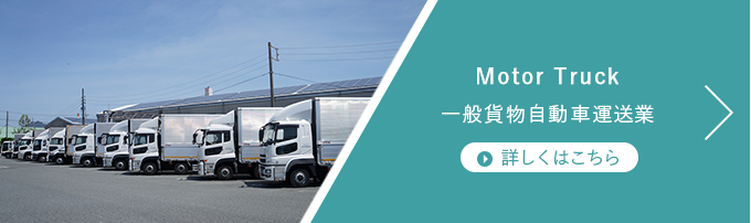一般貨物自動車運送業